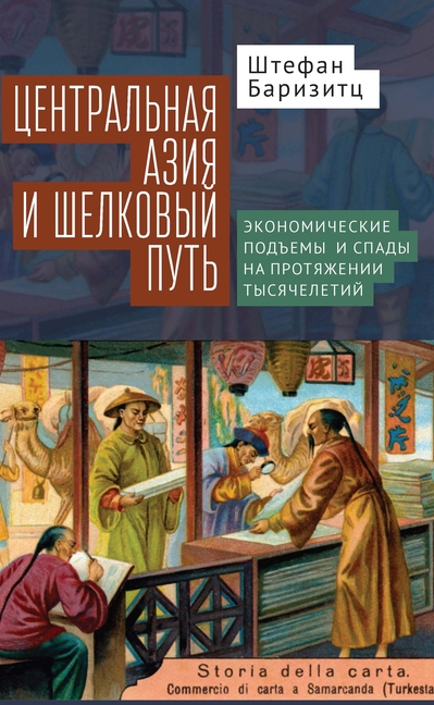 Central Asia and the Silk Road: Economic Rise and Decline Over Several Millennia