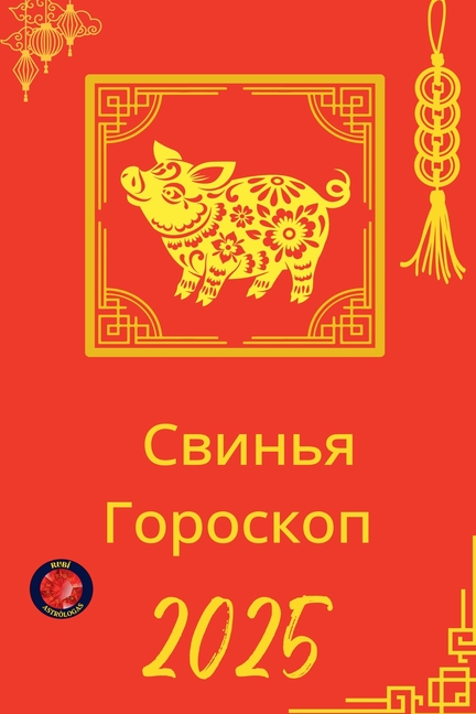 Свинья Гороскоп 2025