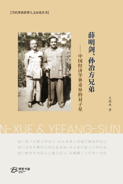 薛明剑、孙冶方兄弟--中国经济学界奇异的