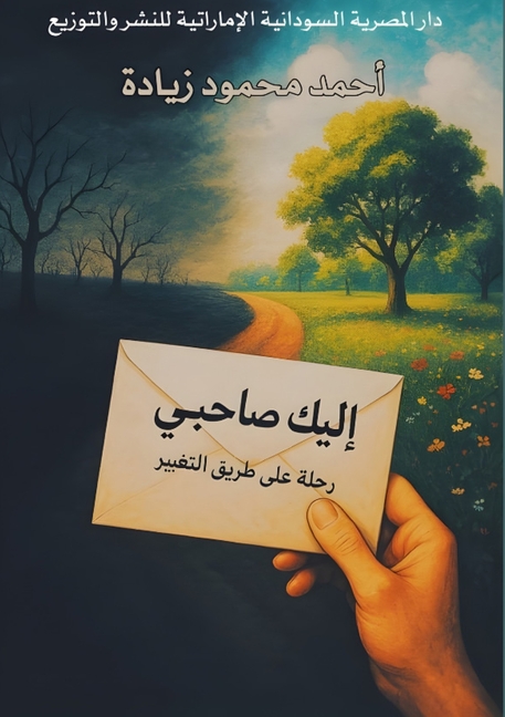 إليك صاحبي: رحلة على طريق 