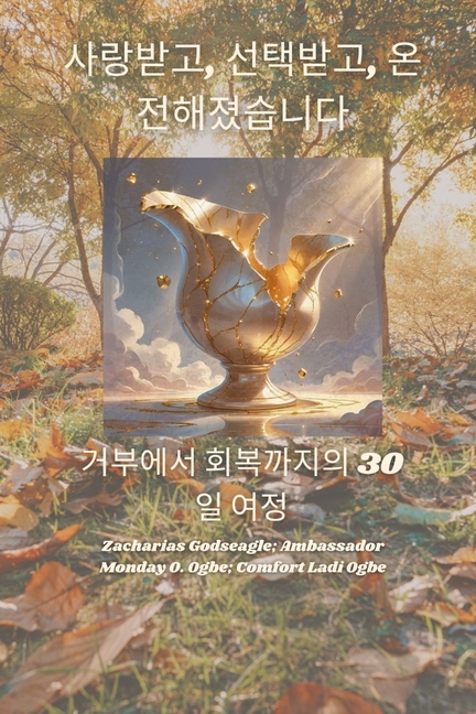사랑받고, 선택받고, 온전해졌습니다. 거부에