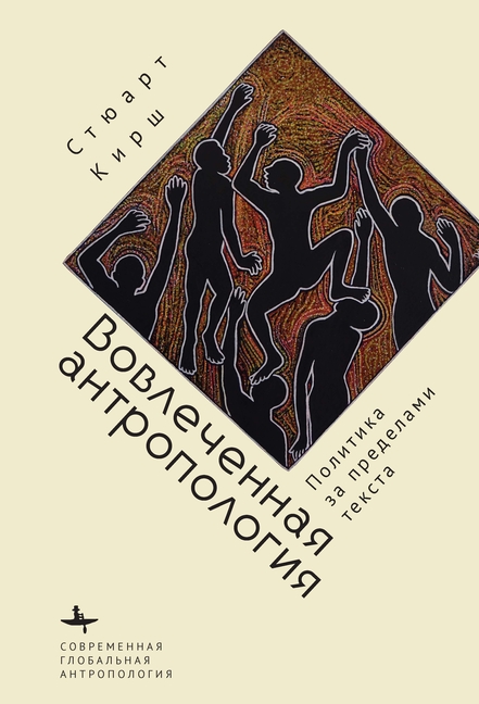 Engaged Anthropology: Politics Beyond the Text