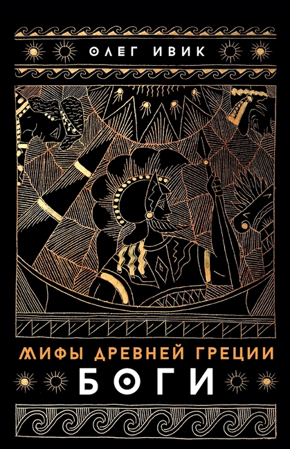 Мифы Древней Греции: Боги