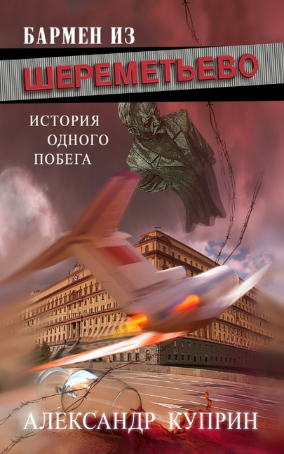 Бармен из Шереметьево: Ис