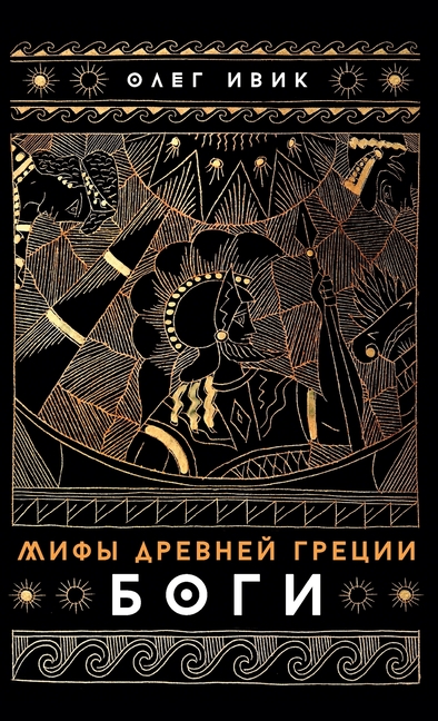 Мифы Древней Греции: Боги