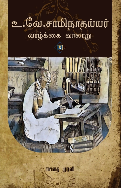 உ. வே. சாமிநாதய்யர் வாழ்கĮ