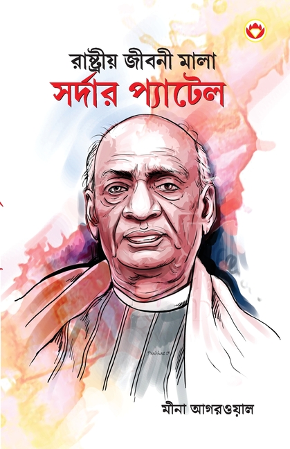 Sardar Patel in Bengali (রাষ্ট্রীয় জীবনী মা