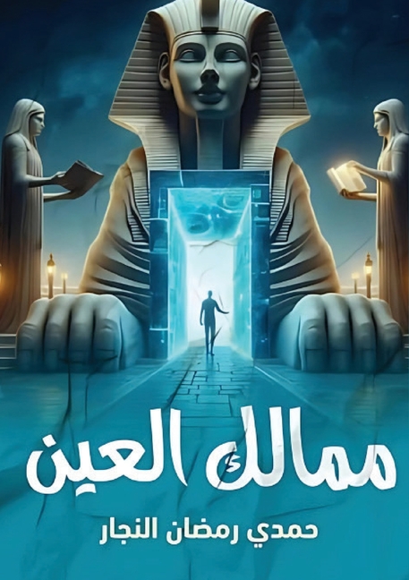 ممالك العين