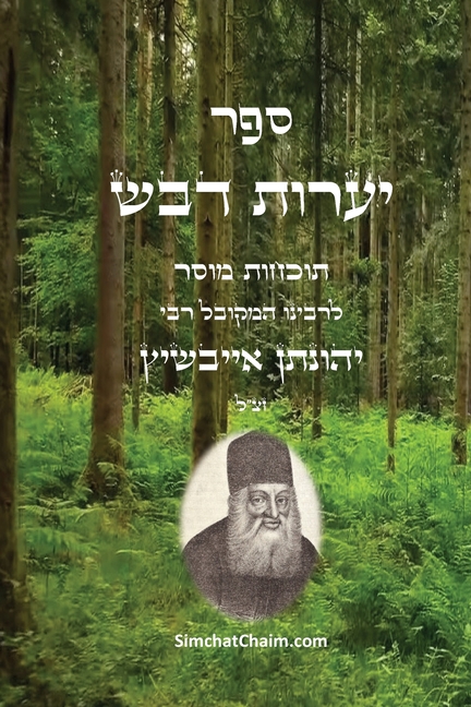 ספר יערות דבש - תוכחות מוס