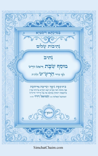 נתיבות שלום - נתיב מוסף שב
