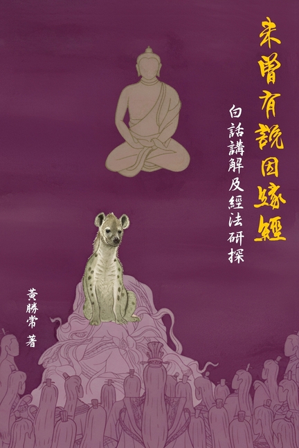 未曾有說因緣經，白話講解及經法研探