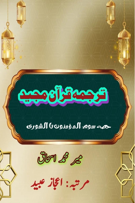 Quran Tarjuma Meer Ishaq - Part-3: (Quran Urdu Translation)