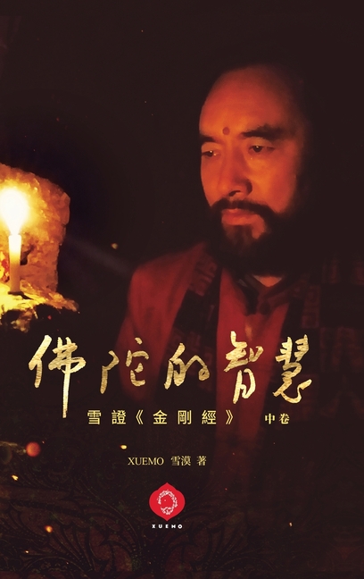 Buddha's Wisdom: Xuemo Interprets the Diamond Sutra 2 (Traditional Chinese Edition)
