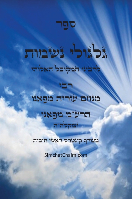 ספר גלגולי נשמות - הרמ"ע מפ