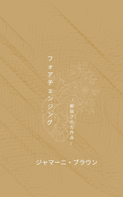 フォアチェンジング