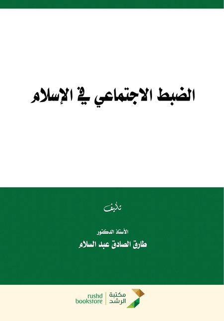 الضبط الاجتماعي في الاسل
