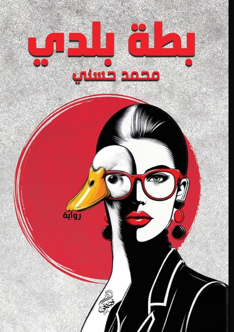 بطة بلدي