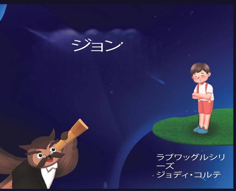 ラブワグルシリーズ: ジョンをフィーチャ
