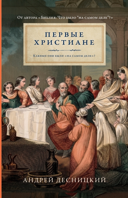 Первые христиане: какими