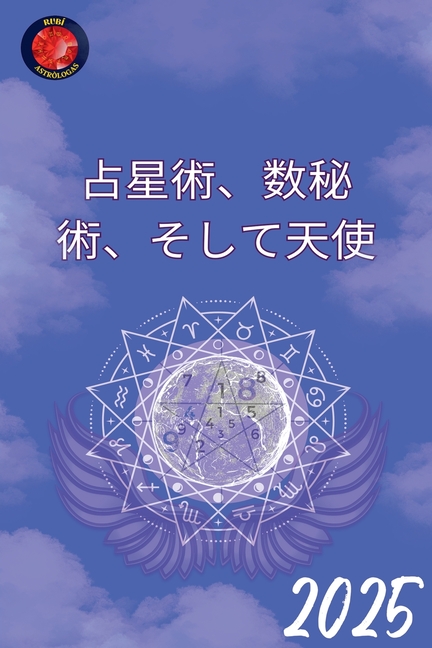 占星術、数秘術、そして天使 2025