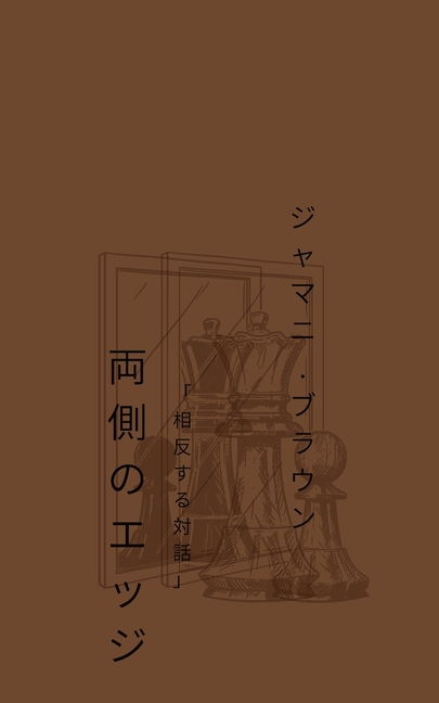 両側のエッジ 「相反する対話」