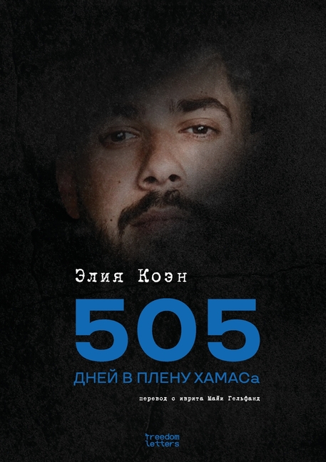 505 дней в плену ХАМАСа