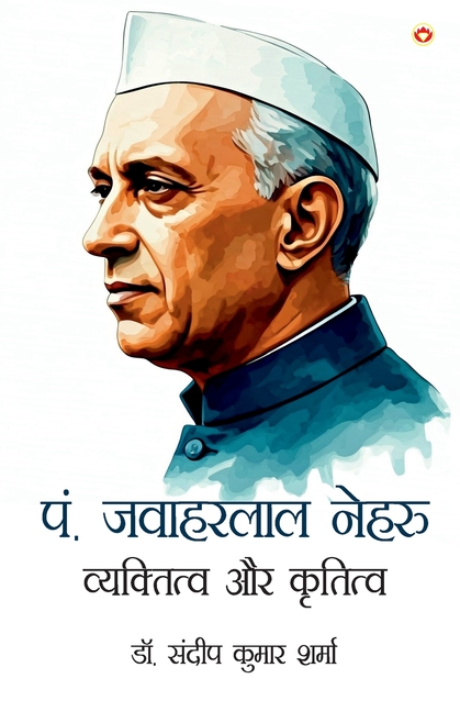 Pt. Jawaharlal Nehru: Vyaktitva aur Krititva (पं. जवाहरलाल नेहर
