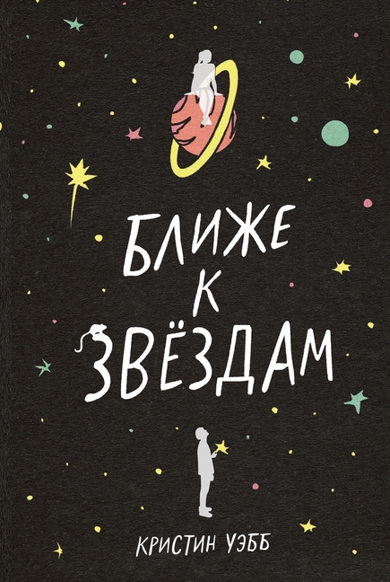 Ближе к звездам