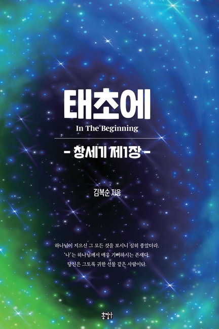 태초에: 창세기 제1장