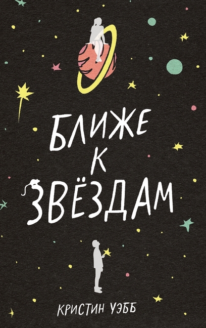 Ближе к звездам