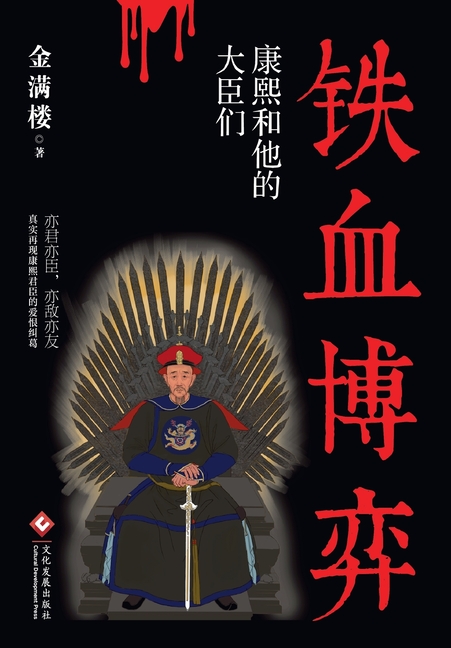 Blood and Iron: The Power Game Between Kangxi and His Ministers/铁血博弈:康熙和他的࣪