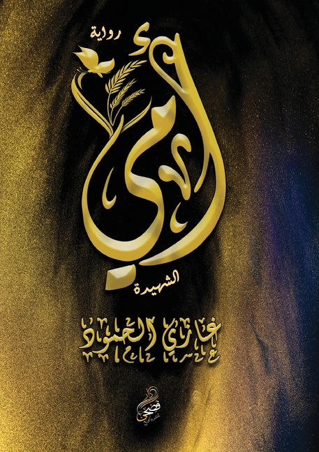 أمي الشهيدة