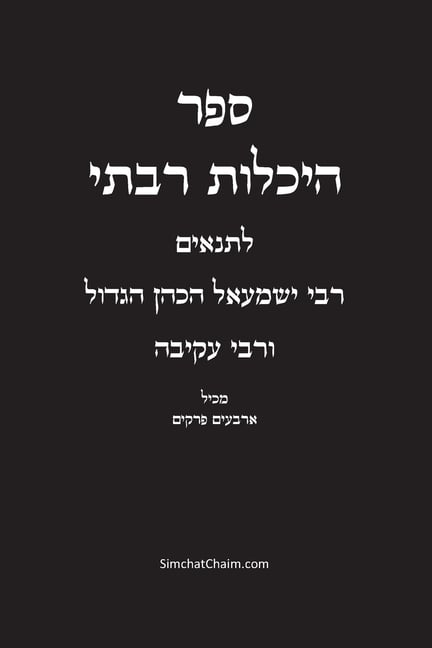 ספר היכלות רבתי - רבי ישמע