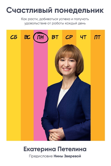 Счастливый понедельник: