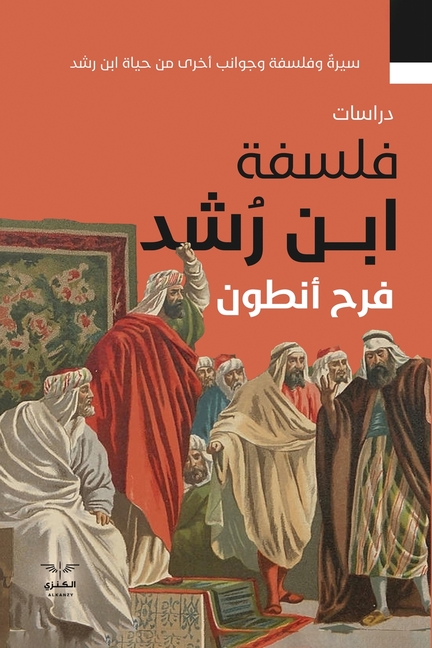 فلسفة ابن رشد