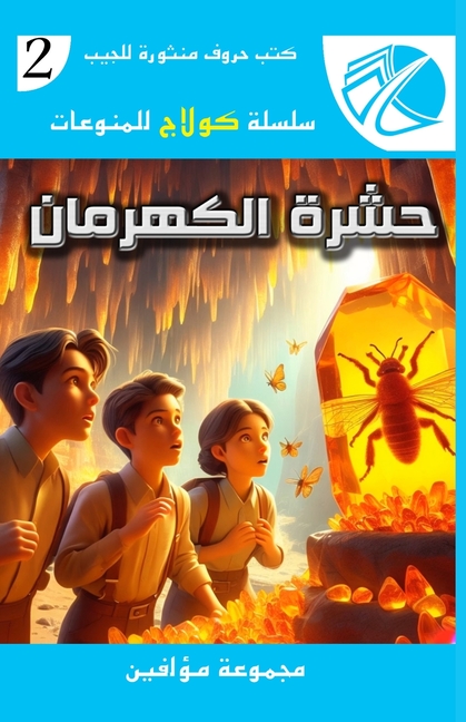 حشرة الكهرمان