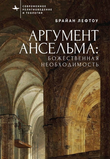 Anselm's Argument: Divine Necessity