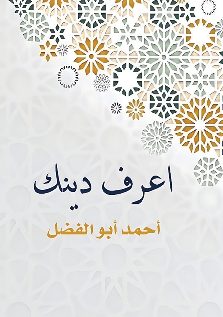 اعرف دينك
