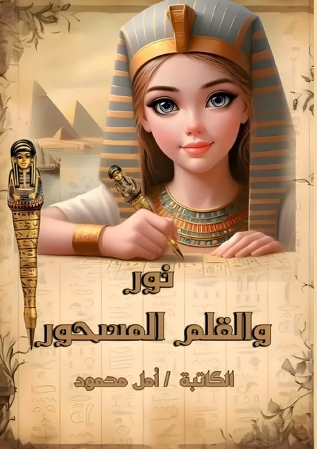 نور والقلم المسحور