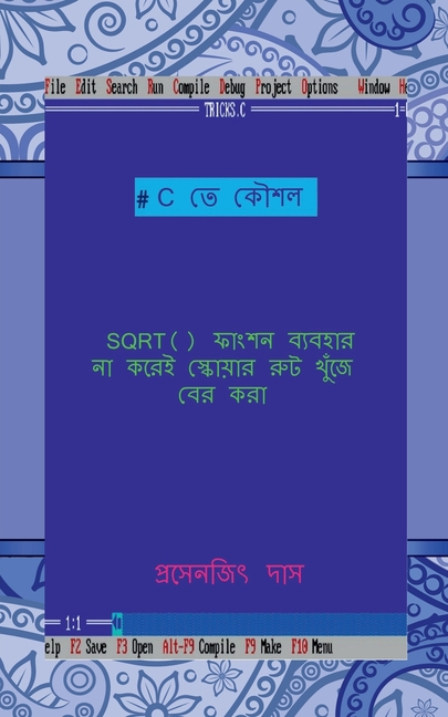 C te koushal - SQRT() function baibohar na korei square root khuje ber kora / C তে কৌশল - SQRT() ফা