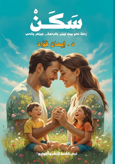 سَكَنْ: خطوات هادئة لبناء