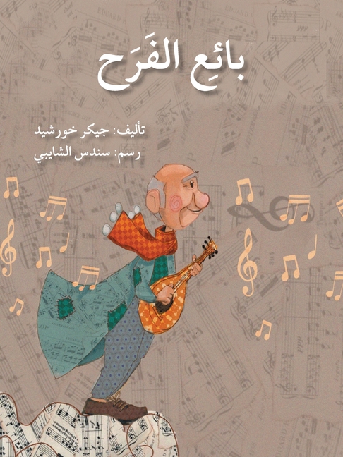 بائع الفرح - The Happiness' Seller