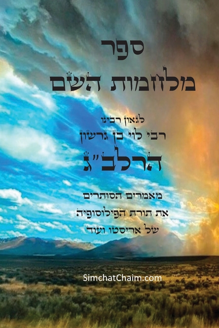 ספר מלחמות השם לרלב"ג: The Wars of the Lord