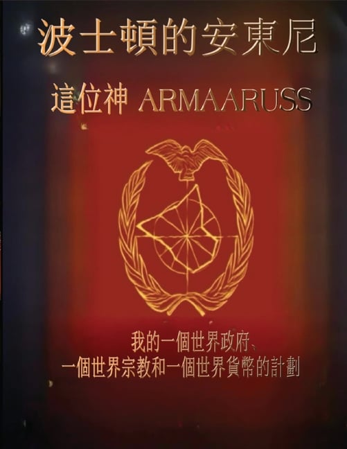 這上帝Armaaruss: 我的一個世界政府、一個世界宗