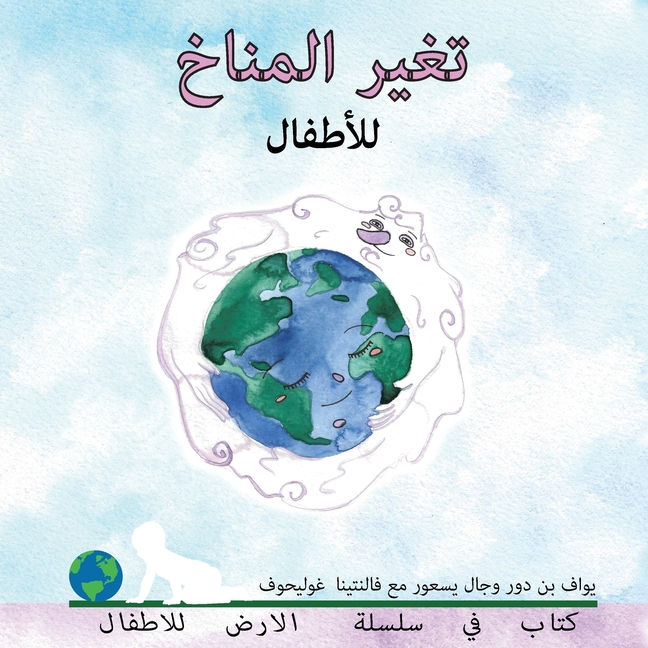 تغير المناخ للأطفال: Climate change for toddlers