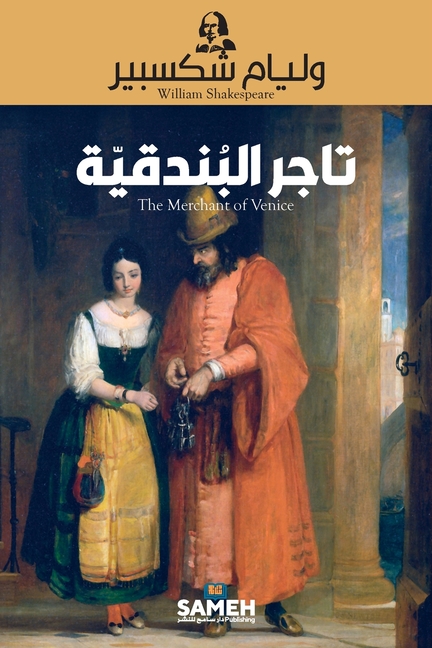 تاجر البندقية