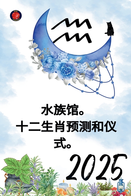 水族馆。 十二生肖预测和仪式。 2025