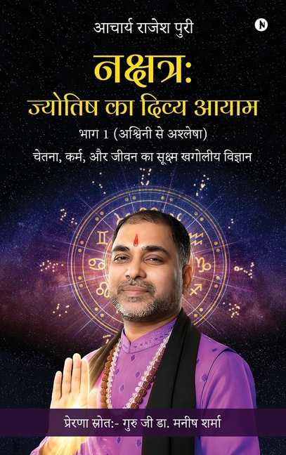 Nakshatra: Jyotish Ka Divya Aayam Part 1 (Ashwini to Ashlesha): चेतना, कर्म, और 