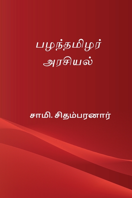 Pazhanthamizhar Arasiyal