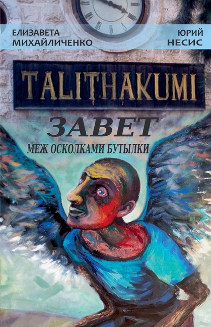 Talithakumi или ЗАВЕТ МЕЖ ОСКОЛКАМ&#